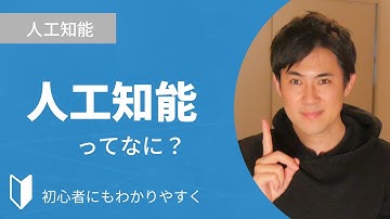 人工知能とは？｜人工知能開発ができるプログラミング言語などの話をまじえながら4分でわかりやすく解説
