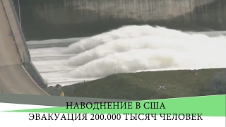 Разрушение плотины Оровилл в Калифорнии  Прямая трансляция  Live stream Oroville Dam Spillway Immi