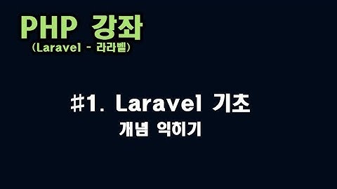 [ PHP 강좌 ] #1. 라라벨(Laravel) 기본 개념 및 구조