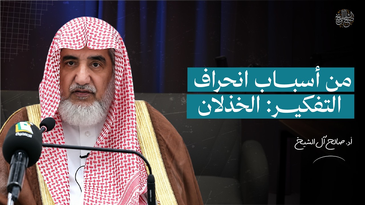 من أسباب انحراف التفكير  الخذلان وغياب التوفيق | الشيخ صالح آل الشيخ