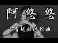 2021阿悠悠專輯|18 首超好聽歌曲|動態歌詞|Chinese Pinyin Lyrics|旧梦一场|你若三冬|念旧|一曲相思|一生与你擦肩而过|悠殤嘆|一曲琵琶|一個人劇本|人為情歎|半生|且問