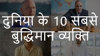 दुनिया के 10 सबसे बुद्धिमान व्यक्ति | Top 10 Most Intelligent People in the World | Chotu Nai