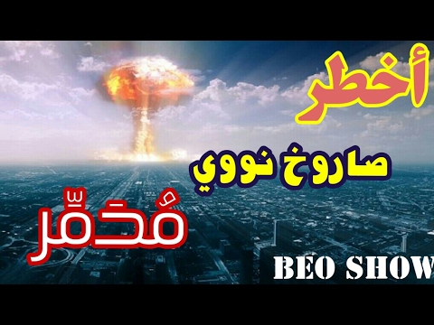 تجربة انفجار صاروخ نووي