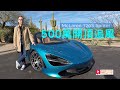 《海外試車》McLaren 720S Spider 美國速試 500萬一起追風！