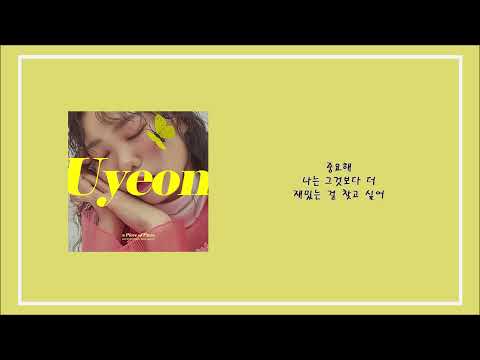 유연(Uyeon) - STUPID BUTTERFLY lyrics