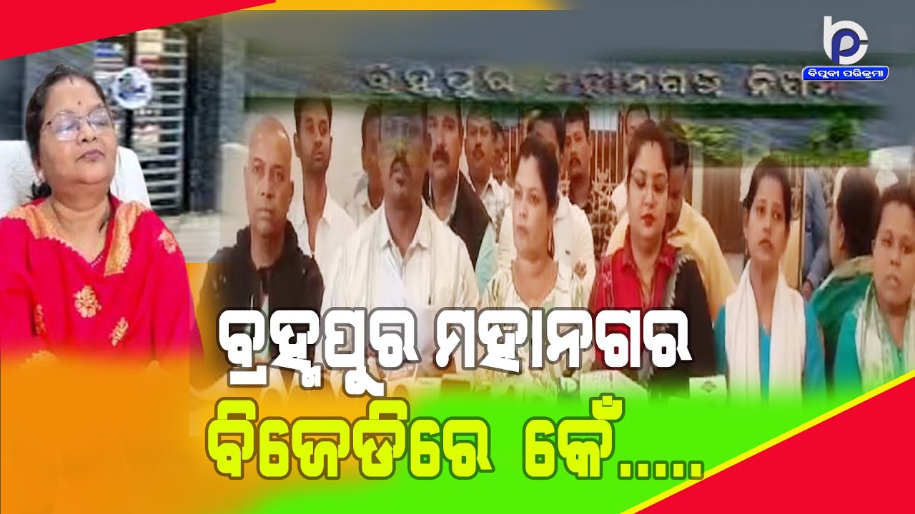 Berhampur Municipal Corporation 'BeMC' Corporators Fight Now Heats Up Ganjam Politics | BJP Vs BJD