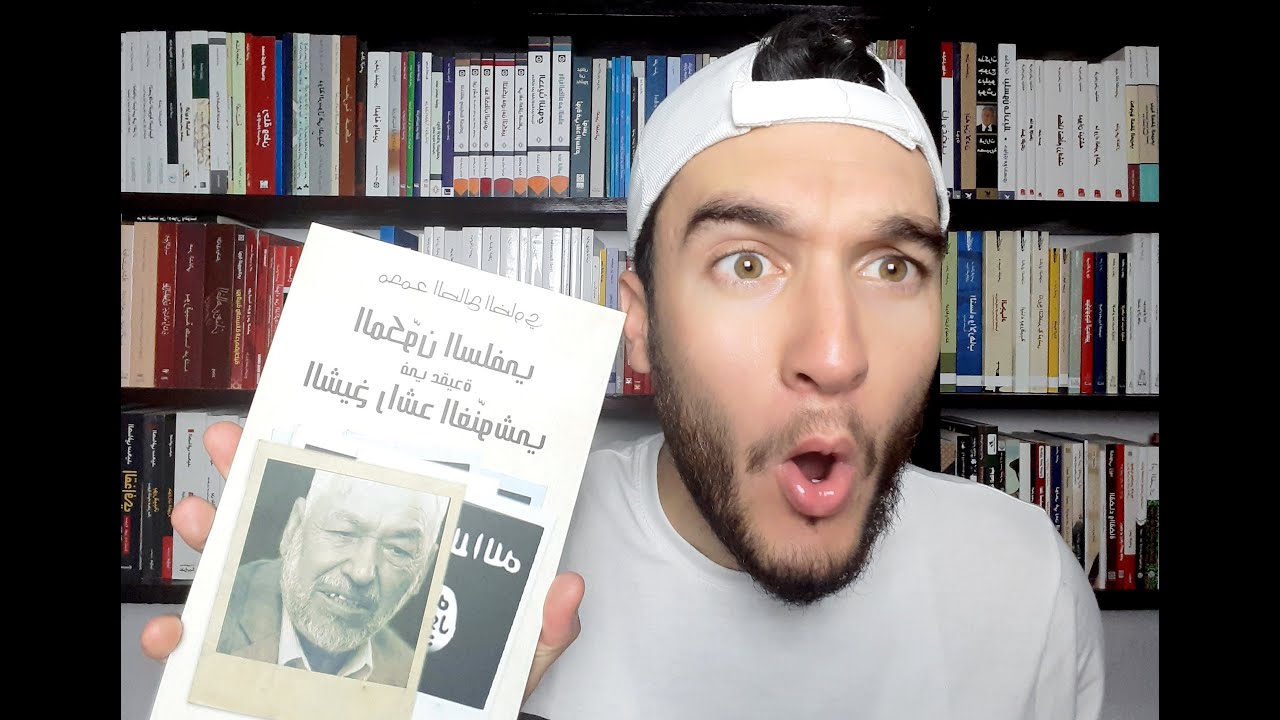 راشد الغنوشي من خلال كتاباته !!  - rached ghanouchi selon ses écrits