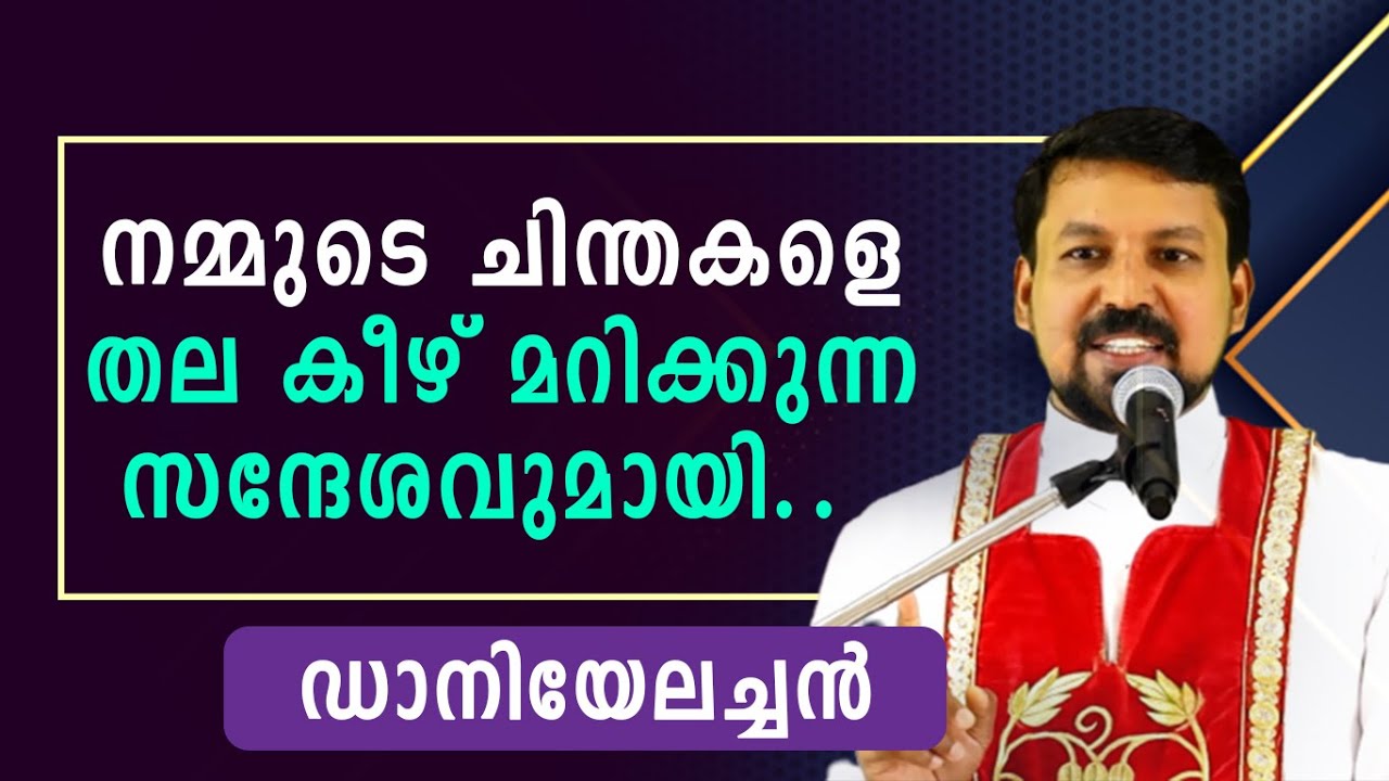 നമ്മുടെ ചിന്തകളെ തല കീഴ് മറിക്കുന്ന സന്ദേശവുമായി ഡാനിയേലച്ചൻ | Shekinah Tv | Fr. Daniel Poovannathil