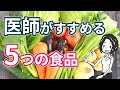 体に良い5つの食品｜世界一シンプルで科学的に証明された究極の食事