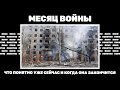 Месяц войны. Что понятно уже сейчас и когда она закончится | | ЯсноПонятно by Олеся Медведева #1645