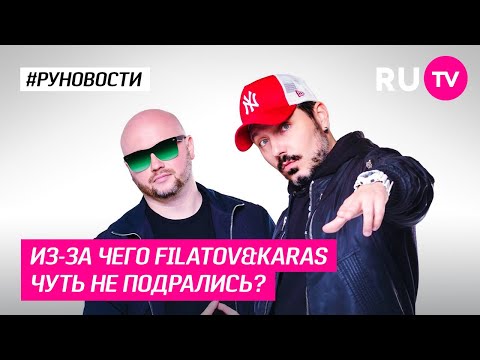 Из-за чего Filatov&Karas чуть не подрались?