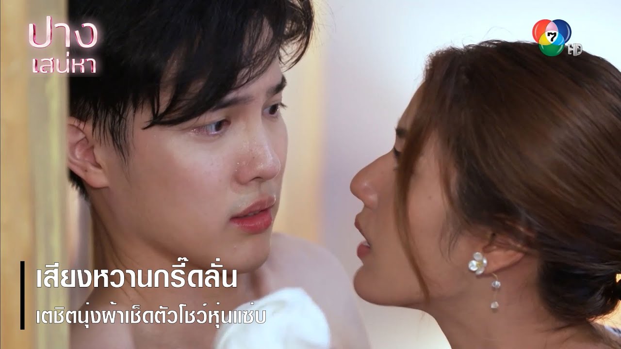 เสียงหวานกรี๊ดลั่น เตชิตนุ่งผ้าเช็ดตัวโชว์หุ่นแซ่บ | ตอกย้ำความสนุก ปางเสน่หา EP.2 | Ch7HD