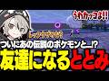ついにあの伝説のポケモンと出会い、友達になるととみっくす【ととみっくす切り抜き】