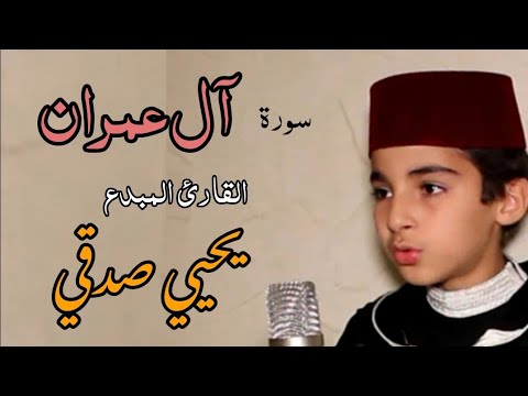 تلاوة لم تسمع مثلها من قبل سورة آل عمران بصوت القارئ المبدع يحيي صدقي 