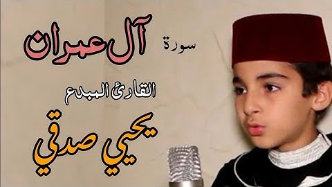 تلاوة لم تسمع مثلها من قبل ||سورة آل عمران || بصوت القارئ المبدع يحيي صدقي