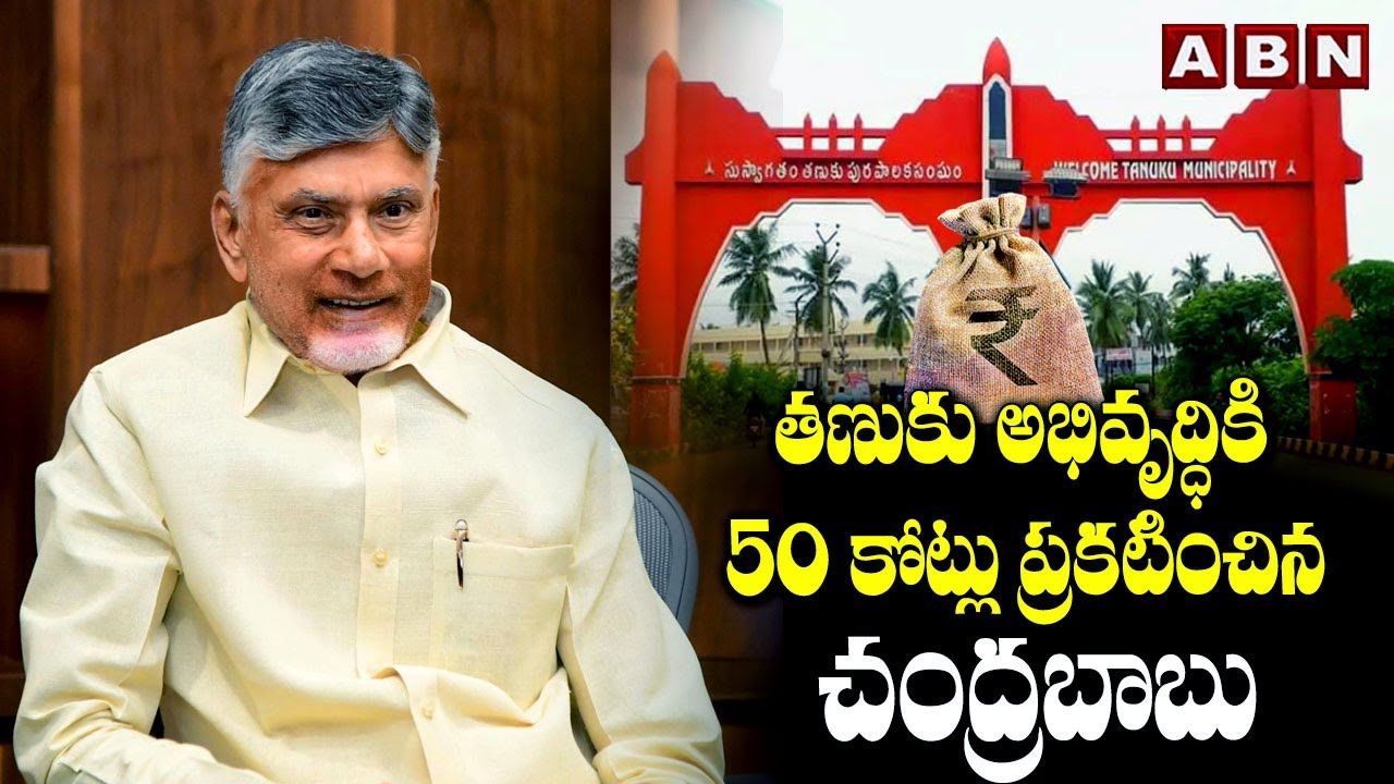 తణుకు అభివృద్ధికి 50 కోట్లు ప్రకటించిన చంద్రబాబు |Chandrababu  Announces 50cr for Tanuku Development