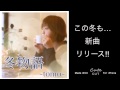 冬物語〜tomo〜