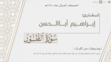 المصحف المرتل ١٤٤٤هـ | سورة الطور كاملة للقارئ إبراهيم أباالحسن | Surat Al-Tur