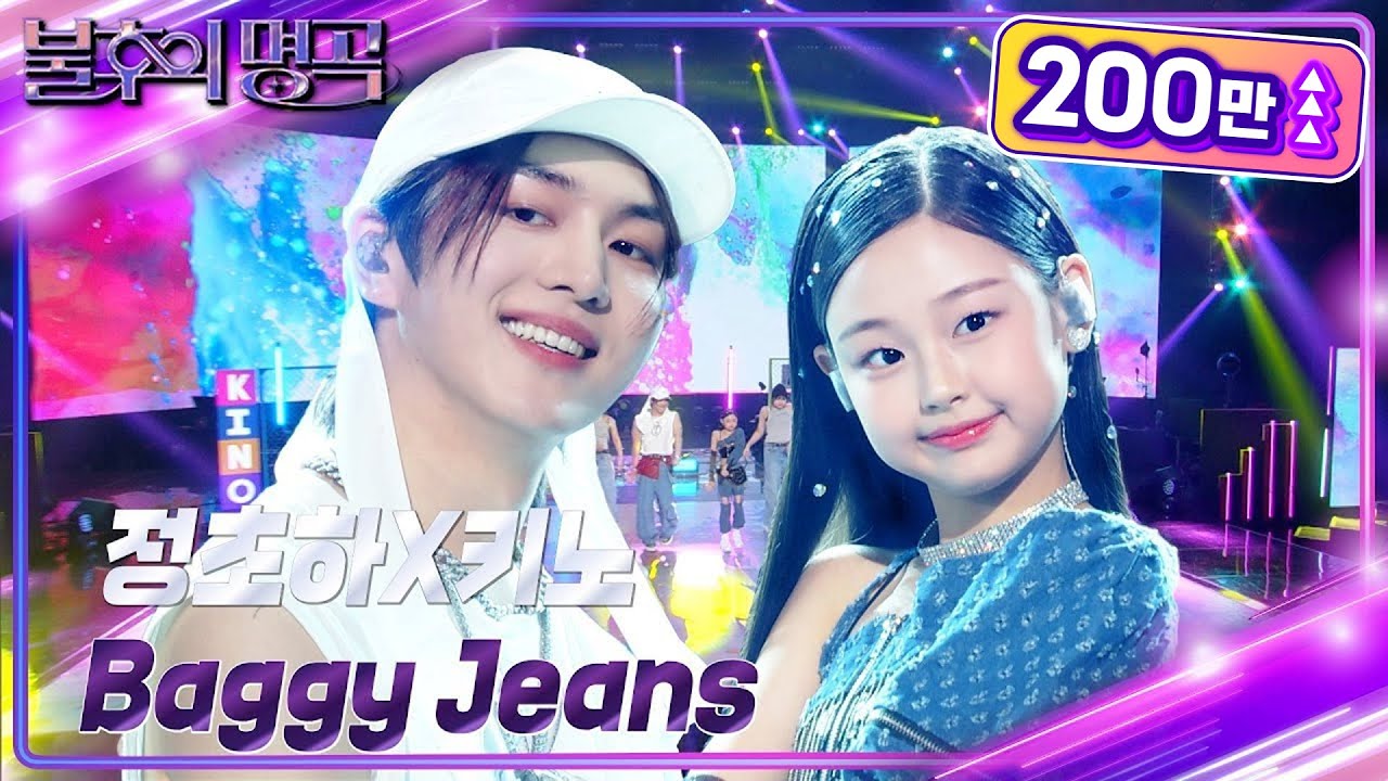 정초하×키노 - Baggy Jeans [불후의 명곡2 전설을 노래하다/Immortal Songs 2] | KBS 240525 방송