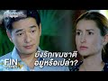 FIN | สิ่งที่เขาทำ มันเกินกว่าที่จะให้อภัย | อย่าลืมฉัน EP.16 | Ch3Thailand