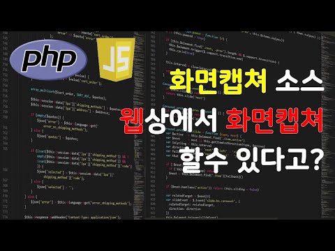 웹상에서 canvas2html 활용해 캡쳐 하는 방법 html로 화면을 캡쳐할수 있다고?