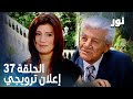 Full HD الحلقة 37 مدبلجة إعلان ترويجي Gümüş مسلسل نور 