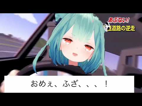 【逆走爺】逆走ルシア