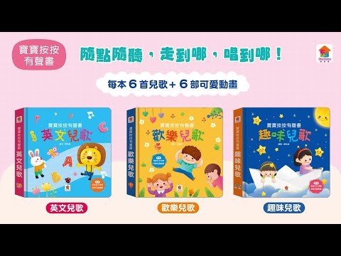 【樂智屋／寶寶按按有聲書：英文兒歌、歡樂兒歌、趣味兒歌】啟發視覺、聽覺、音樂素養，隨點隨聽，走到哪，唱到哪!