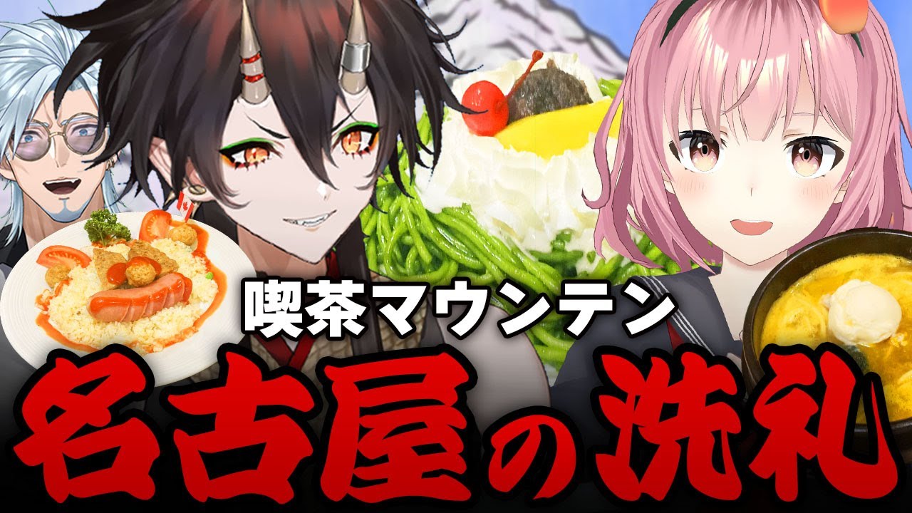 【名古屋の洗礼】推しを喫茶マウンテンに連れていった結果【VTuber／裏名古屋奇譚】