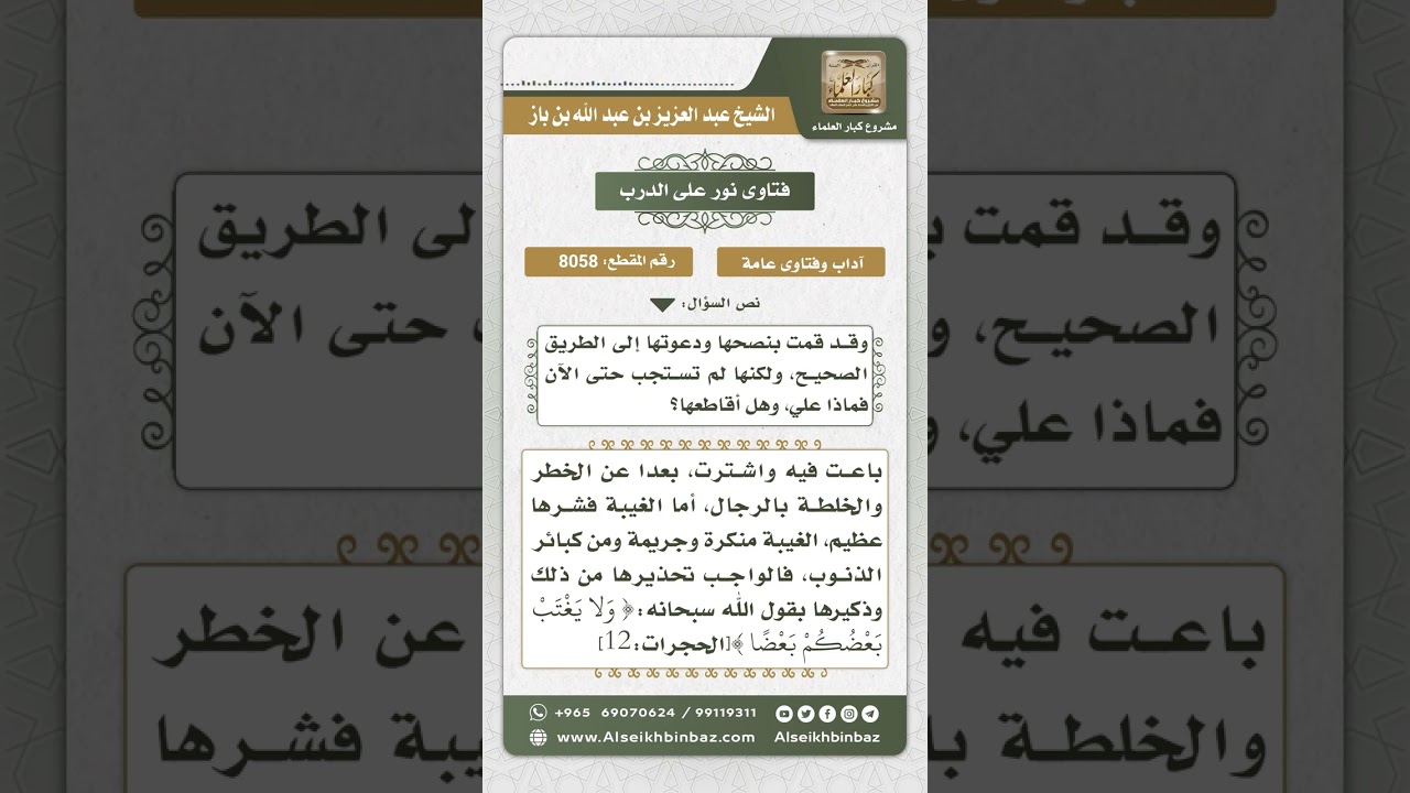 8058 -  الواجب على من كانت لها جارة تقارف المعاصي  -  نور على الدرب