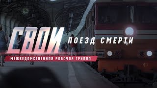 «Свои. Поезд смерти» - 11 