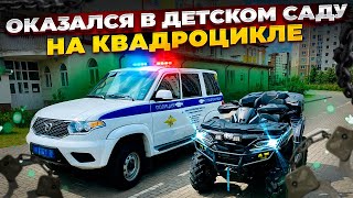 На квадроцикле в детский сад! Подарил радость младшему поколению!