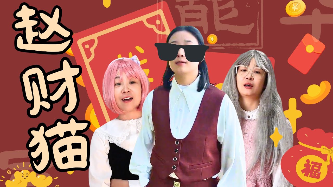 赵财猫集团千金大小姐，多福豪气合集来喽~【赵多福】#赵财猫集团 #校园喜剧短片