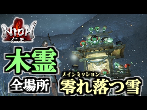 仁王 木霊の居場所 まとめ 全回収 零れ落つ雪 近畿編 全入手場所 8ヶ所 Ps4 Nioh All Kodama Locations Part 7 Youtube 仁王 木霊の居場所 まとめ 全回収 零れ落つ雪 近畿編 全入手場所 8ヶ所 Ps4 Nioh All Kodama Locations Part 7 Youtube
