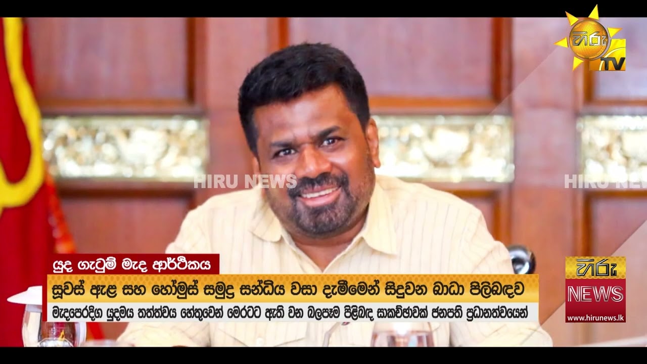 මැදපෙරදිග යුදමය තත්ත්වය හේතුවෙන් මෙරටට ඇතිවෙන බලපෑම පිළිබඳ ජනපති ප්‍රධානත්වයෙන් සාකච්ඡාවක්