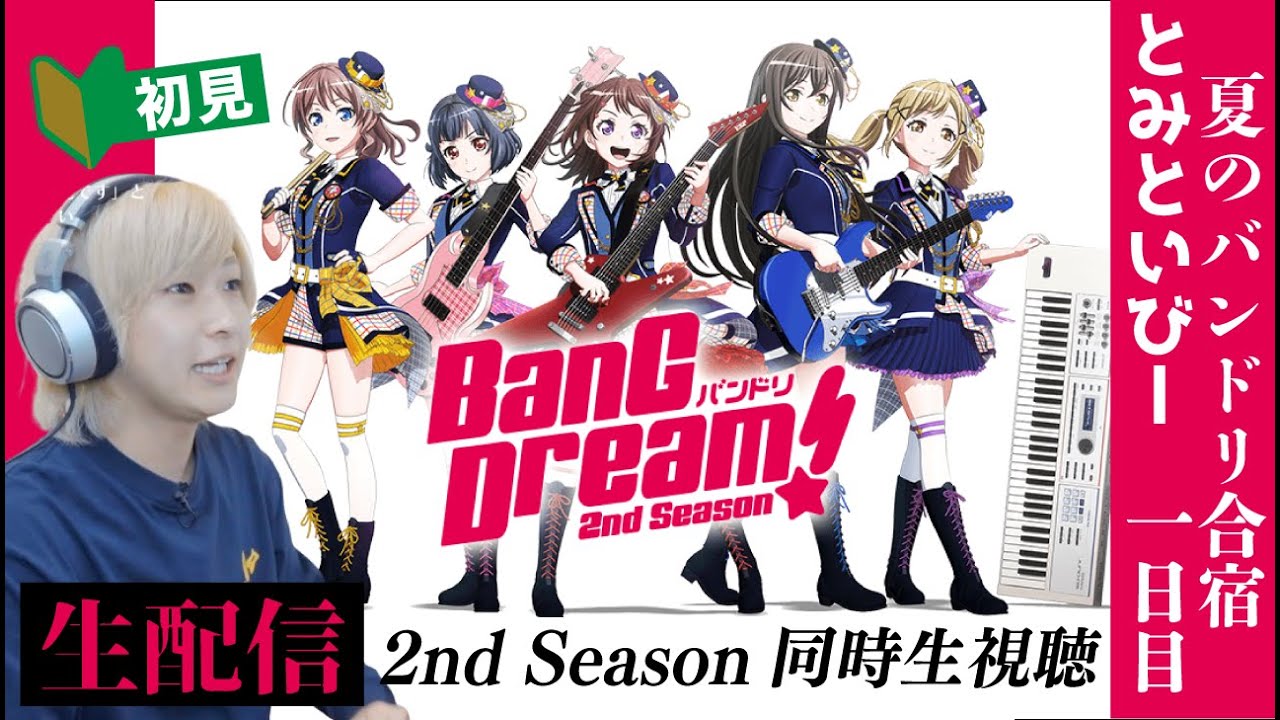 【同時視聴】バンドリ2nd Seasonをいまさら初見するバンドマン《夏のバンドリ合宿 1日目》