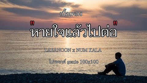 หายใจแล้วไปต่อ - LABANOON x NUM KALA (genie 100x100)「Official MV」