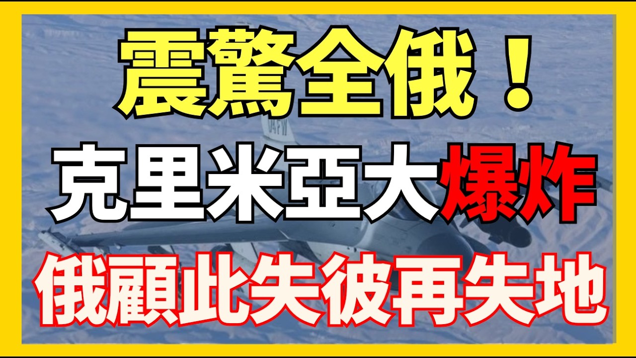 全俄震驚！比襲擊莫斯科還嚴重 克里米亞大爆炸！俄軍顧此失彼再失重地｜俄烏戰爭最新消息｜烏克蘭最新局勢