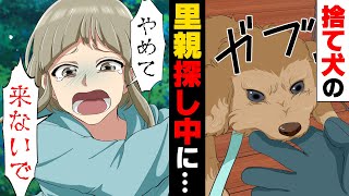 【漫画】「助けて！」山奥で衰弱しきった捨て犬を発見し拾って来た私。全く懐かないまま、里親を探していたが...「や、やめて！」突然現れた○○に...