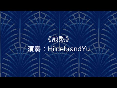 20220118_李佳薇_煎熬_bB3三管陶笛