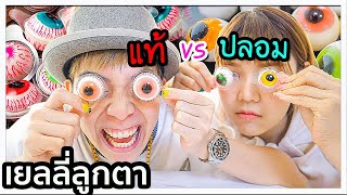 รีวิวเยลลี่ลูกตา ของแท้ vs ของปลอม! 👀