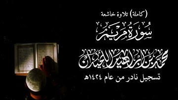 سورة مريم كاملة | الشيخ: محمد اللحيدان | تلاوة خاشعة من نوادر عام 1424هـ