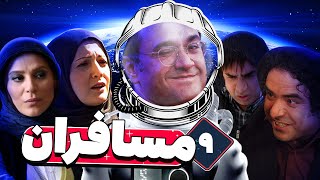 سریال مسافران با بازی رامبد جوان و سحر دولتشاهی 🚀👽 قسمت 9