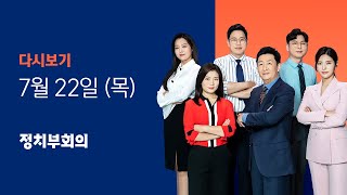 2021년 7월 22일 (목) JTBC 정치부회의 다시보기 - 코로나 신규확진 1800명대…이재용 '광복절 가석방' 될까