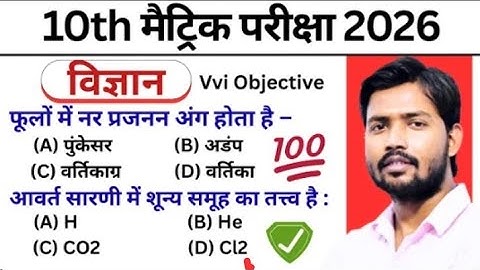 Class 10th Science Objective Question 2026 | 10th Class Science Vvi Objective Question 2026 #science