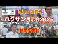 「ハクサン・PW商品展示会2025」行って来ました😊「新品種 」「人気品種満載」「オーロランジュ」虹色にする方法 他、関係者以外入れない展示会を一気に公開。