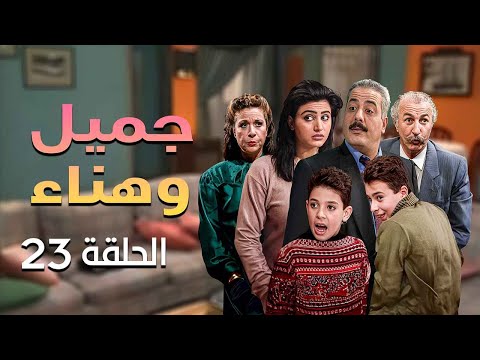 مسلسل يوميات جميل وهناء الحلقة 23 الثالثة والعشرون كاملة HD