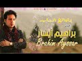 الفنان إبراهيم أيسار مزين     