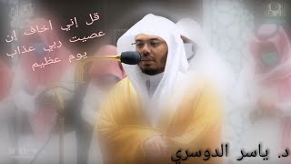 قل إني أخاف إن عصيت ربي  / ابداع الشيخ ياسر الدوسري صلاة الفجر والمغرب 22 ربيع الأول 1443
