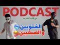 الفرق بين الصيفيين والشتويين بودكاست من قلب المغرب 